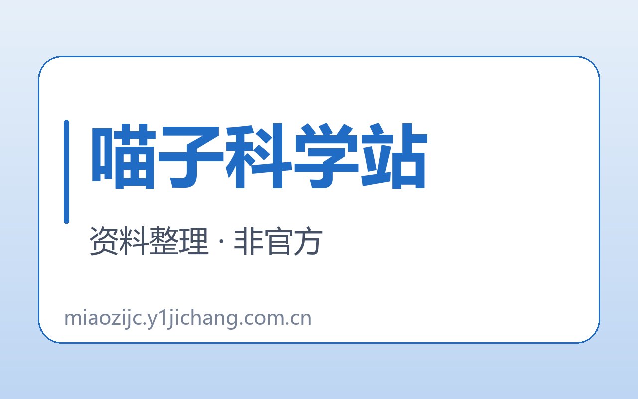 喵子科学站疑问与公开约定封面